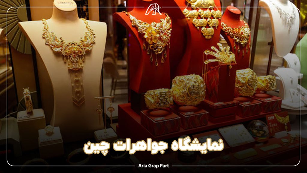 نمایشگاه جواهرات بین‌المللی چین (CIJF) ۲۰۲۶ پکن؛ راهنمای کامل بازدید