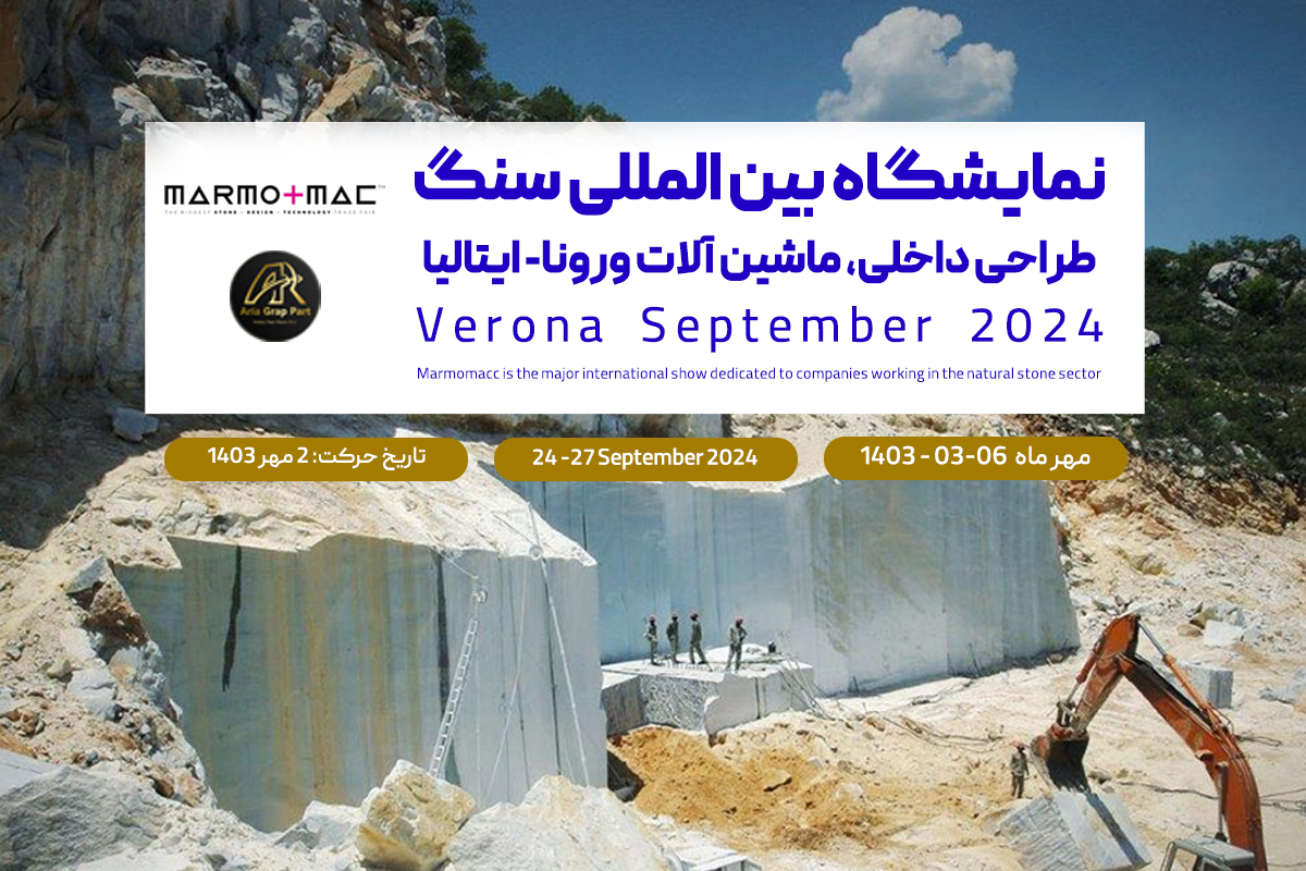 نمایشگاه بین المللی سنگ، طراحی داخلی، ماشین آلات ورونا- ایتالیا 2024