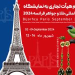 نمایشگاه طلا و جواهر فرانسه